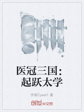 医冠三国:起跃太学在线阅读