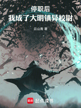 停职后，我成了大明镇异校尉在线阅读