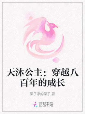 天沐公主:穿越八百年的成长在线阅读