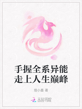 手握全系异能走上人生巅峰在线阅读