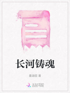 長河鑄魂在線閱讀