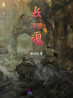 长河铸魂在线阅读