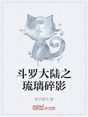 斗罗大陆之琉璃碎影在线阅读