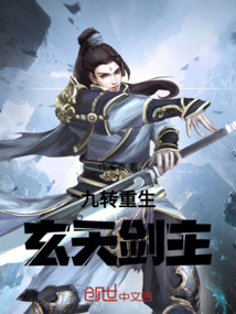 九轉重生：玄天劍主