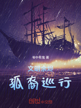 文明余烬：孤裔巡行在线阅读