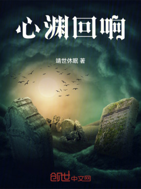 心渊回响在线阅读