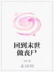 回到末世做丧尸