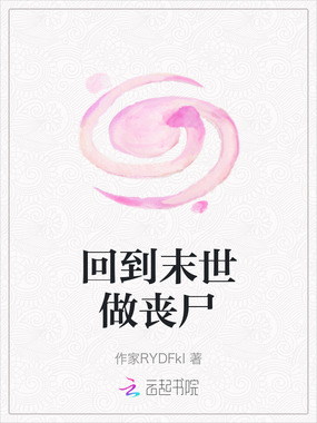 回到末世做丧尸在线阅读