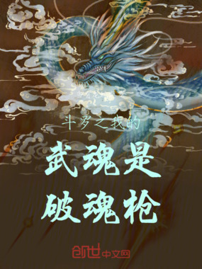 斗罗之我的武魂是破魂枪在线阅读