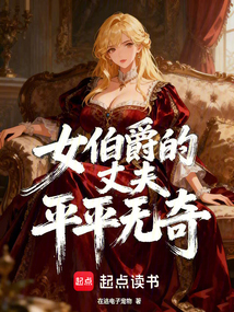 女伯爵的丈夫平平无奇在线阅读