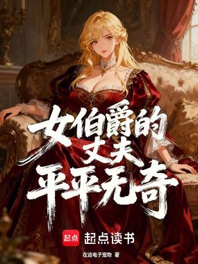 女伯爵的丈夫平平无奇在线阅读