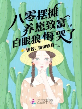 八零摆摊养崽致富,白眼狼悔哭了在线阅读