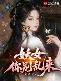 妖女你别乱来（李初秋、柳絮）在线阅读