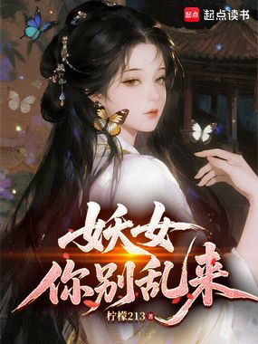 妖女你别乱来在线阅读