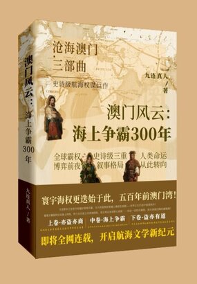 澳门风云--海上争霸300年在线阅读