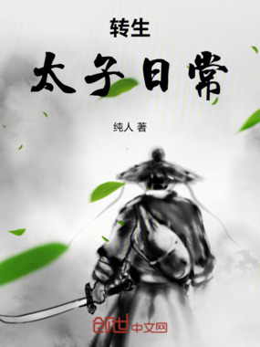 转生太子日常在线阅读