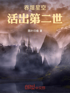 吞噬星空，活出第二世在线阅读
