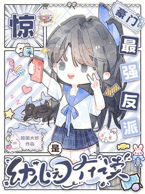 惊!豪门最强反派是幼儿园在读在线阅读