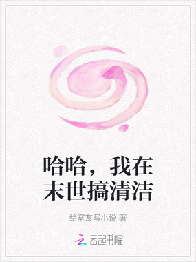 哈哈,我在末世搞清洁在线阅读