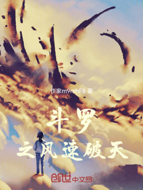斗罗之风速破天在线阅读