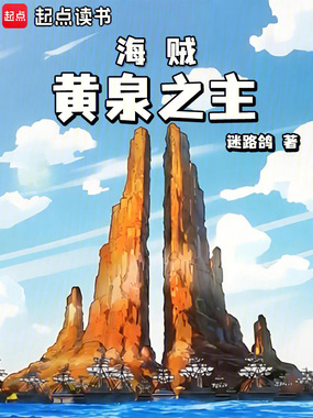 海贼：黄泉之主在线阅读