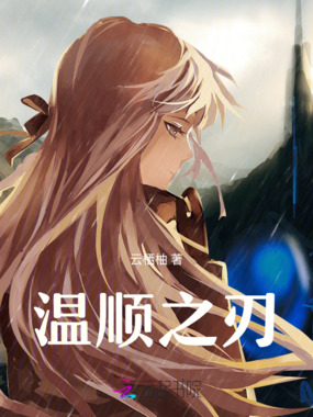 温顺之刃在线阅读