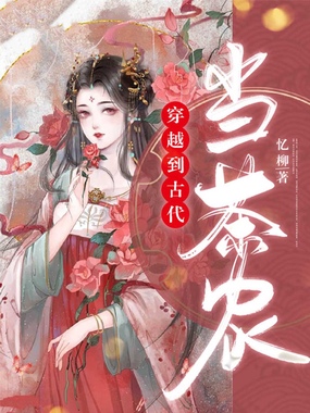 穿越到古代当茶农在线阅读