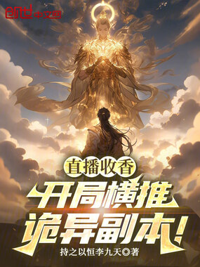直播收香,我咋成祖师爷了?在线阅读