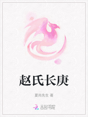 赵氏长庚在线阅读