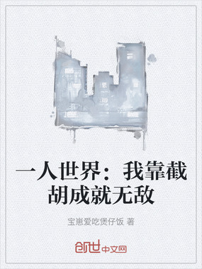 一人世界：我靠截胡成就无敌在线阅读