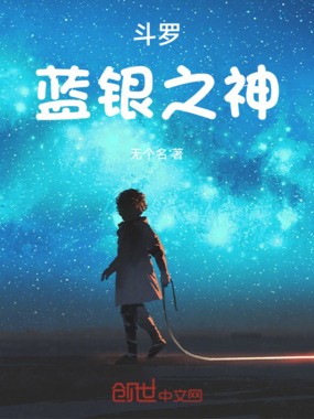 斗罗蓝银之神在线阅读