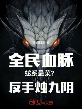 全民血脉:蛇系最菜?反手烛九阴在线阅读