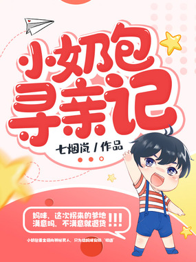 小奶包寻亲记在线阅读