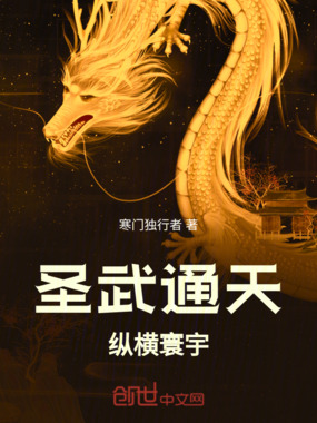 圣武通天，纵横寰宇在线阅读