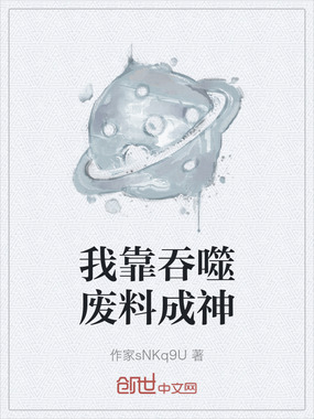 我靠吞噬废料成神在线阅读