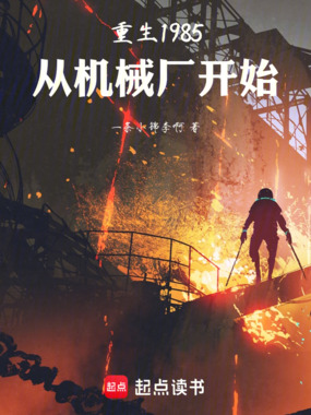重生1985,从机械厂开始在线阅读
