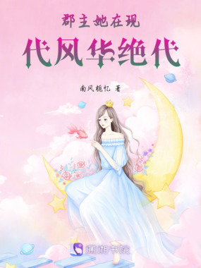 郡主她在现代风华绝代在线阅读