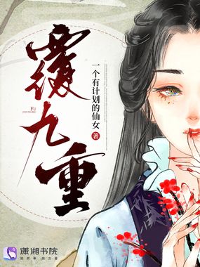 覆九重在线阅读