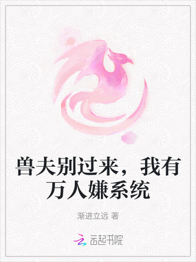 兽夫别过来，我有万人嫌系统在线阅读