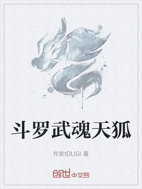 斗罗武魂天狐在线阅读
