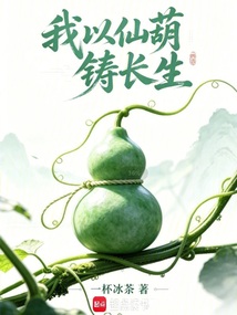 我以仙葫铸长生在线阅读