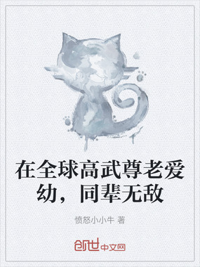 在全球高武尊老爱幼，同辈无敌在线阅读
