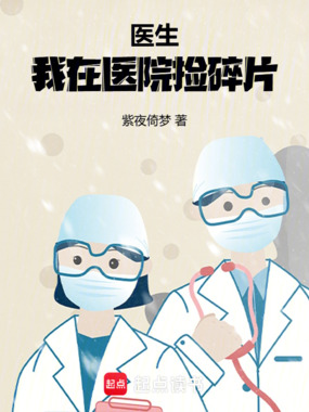 医生:我在医院捡碎片在线阅读