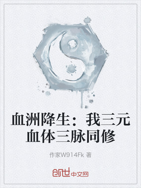 血洲降生：我三元血体三脉同修在线阅读