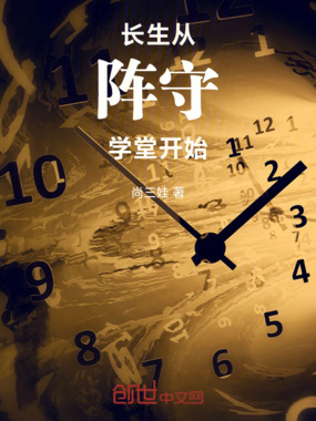 长生从阵守学堂开始在线阅读