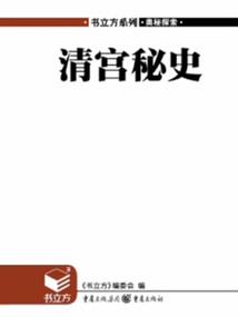 清宮秘史