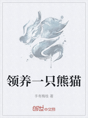 领养一只熊猫在线阅读