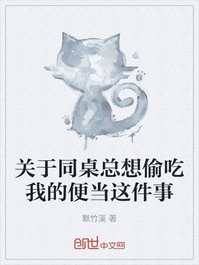 关于同桌总想偷吃我的便当这件事在线阅读