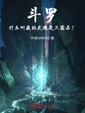 斗罗:什么叫我的武魂是三国杀?在线阅读