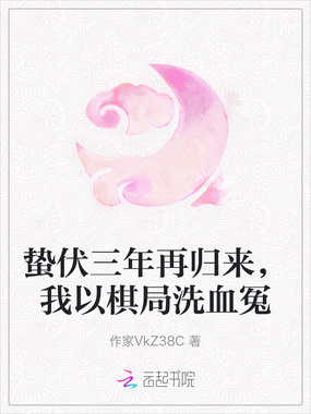 蛰伏三年再归来,我以棋局洗血冤在线阅读